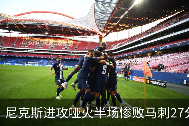 尼克斯进攻哑火半场惨败马刺27分，总决赛或延续一奇葩定律